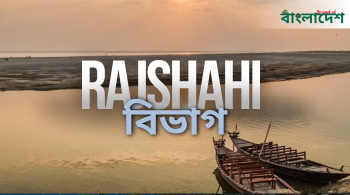 রাজশাহী বিভাগ